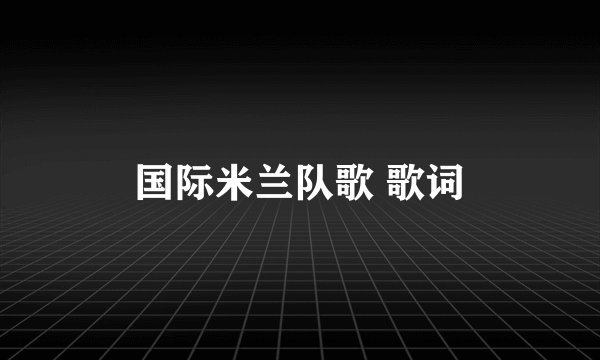 国际米兰队歌 歌词