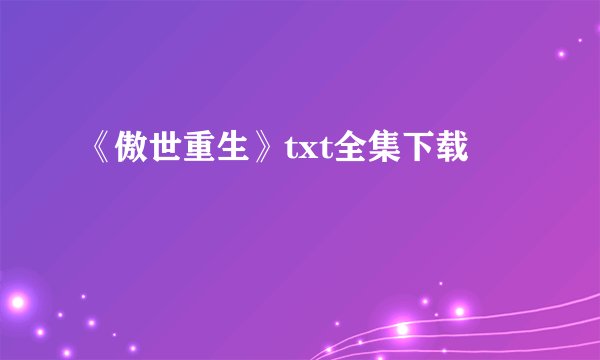 《傲世重生》txt全集下载