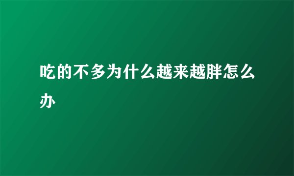 吃的不多为什么越来越胖怎么办