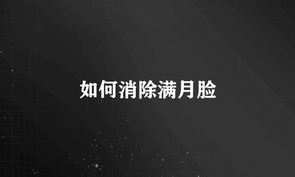 如何消除满月脸