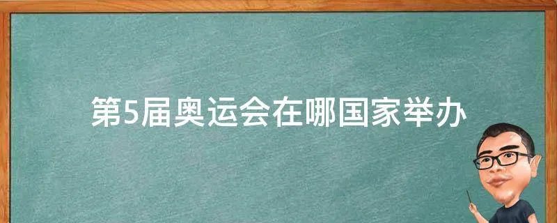 第5届奥运会在哪国家举办