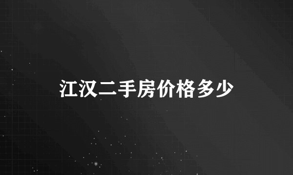 江汉二手房价格多少