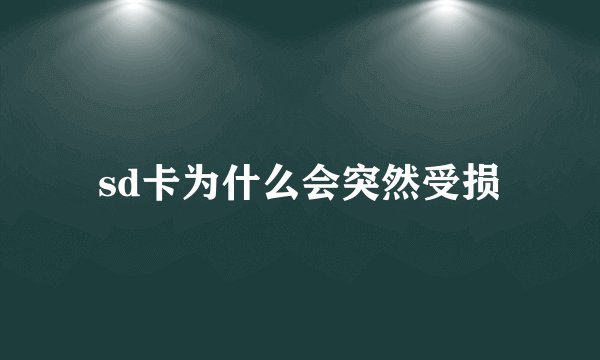sd卡为什么会突然受损