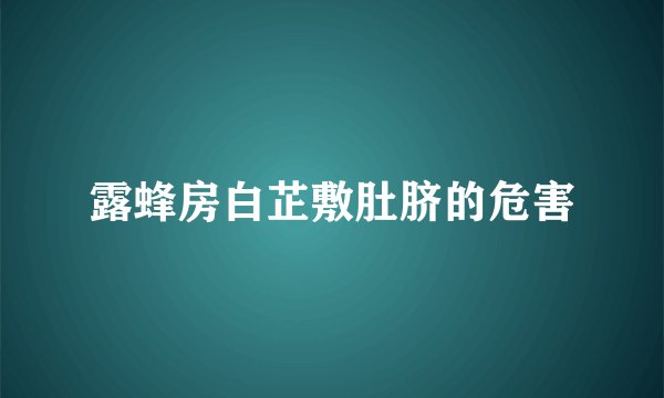 露蜂房白芷敷肚脐的危害