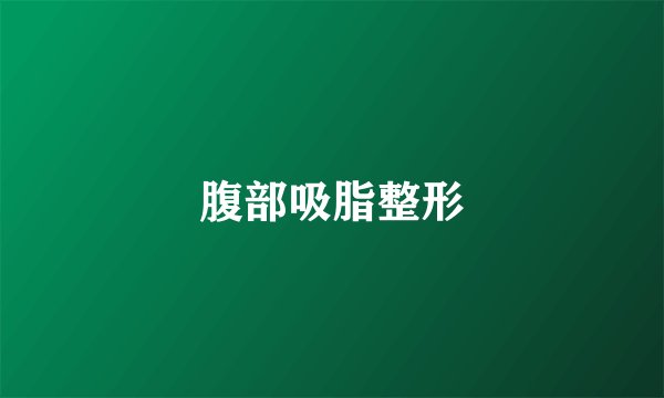 腹部吸脂整形