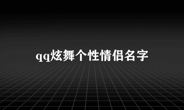 qq炫舞个性情侣名字