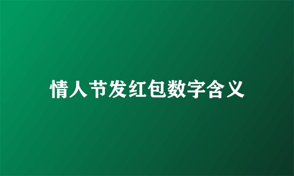 情人节发红包数字含义