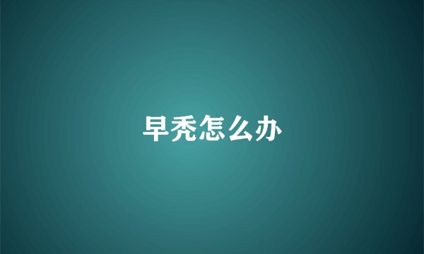 早秃怎么办