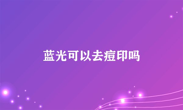 蓝光可以去痘印吗