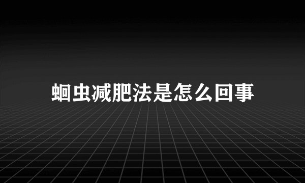 蛔虫减肥法是怎么回事