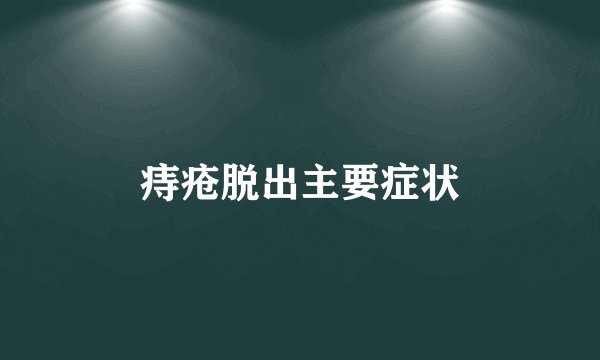 痔疮脱出主要症状