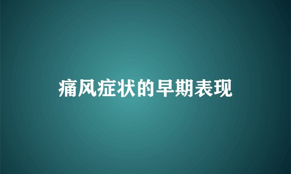 痛风症状的早期表现