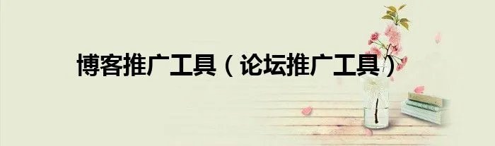博客推广工具（论坛推广工具）
