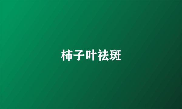 柿子叶祛斑