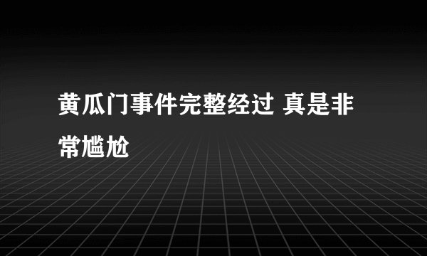 黄瓜门事件完整经过 真是非常尴尬