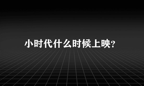 小时代什么时候上映？