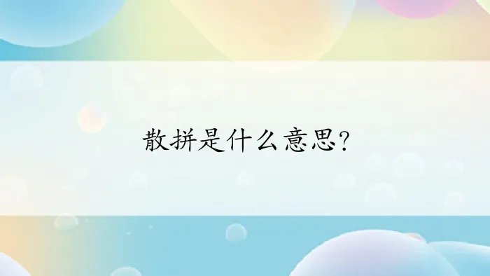 散拼是什么意思?