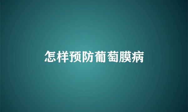怎样预防葡萄膜病