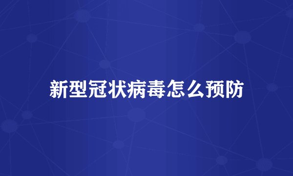新型冠状病毒怎么预防