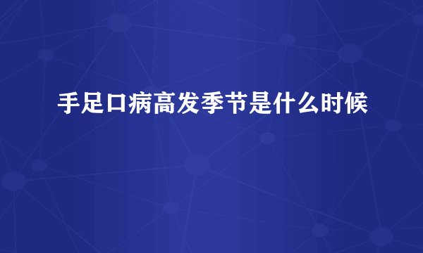 手足口病高发季节是什么时候