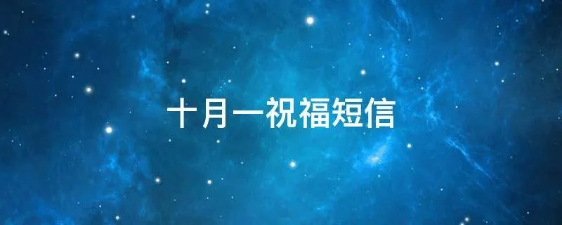 十月一祝福短信