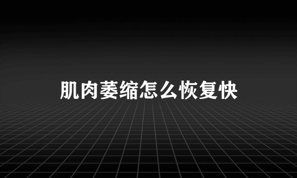 肌肉萎缩怎么恢复快