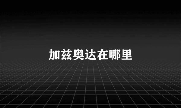 加兹奥达在哪里