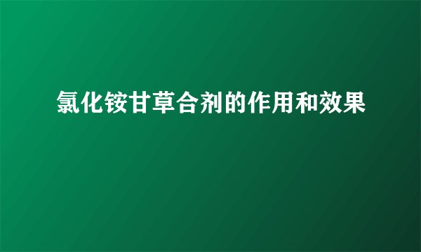 氯化铵甘草合剂的作用和效果