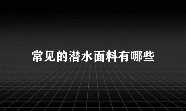 常见的潜水面料有哪些