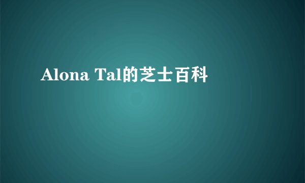 Alona Tal的芝士百科