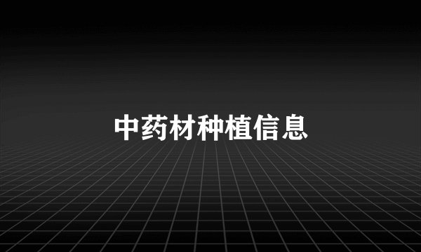 中药材种植信息