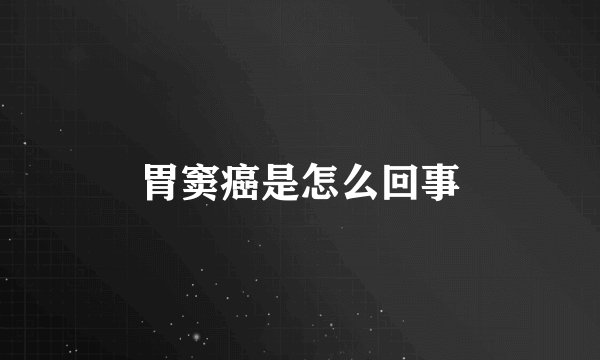 胃窦癌是怎么回事