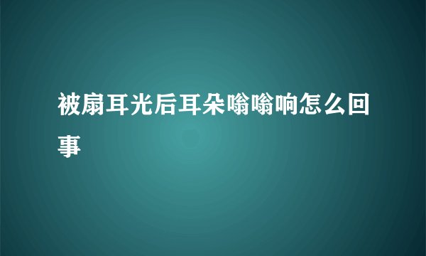 被扇耳光后耳朵嗡嗡响怎么回事