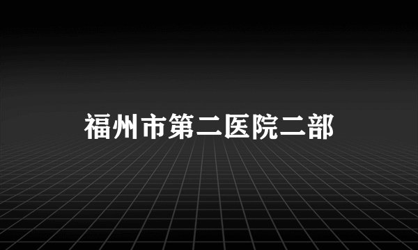 福州市第二医院二部