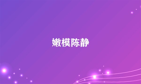 嫩模陈静