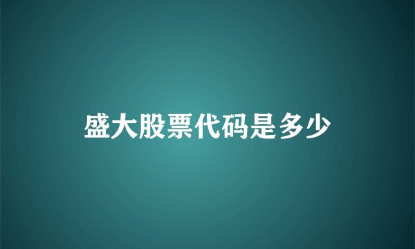 盛大股票代码是多少