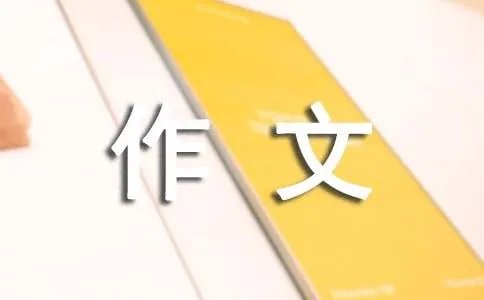 日行一善作文