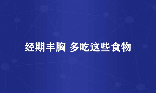 经期丰胸 多吃这些食物