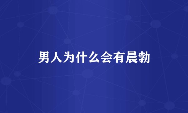 男人为什么会有晨勃