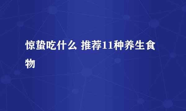 惊蛰吃什么 推荐11种养生食物