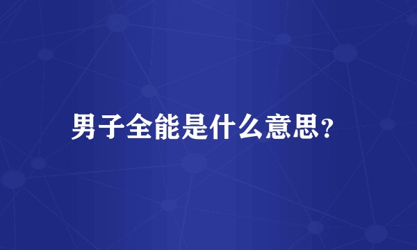 男子全能是什么意思?