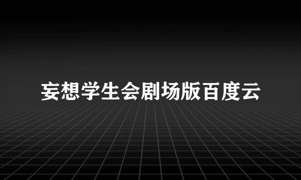 妄想学生会剧场版百度云