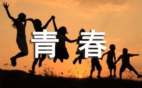 热血青春作文