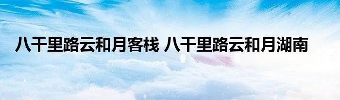 八千里路云和月客栈 八千里路云和月湖南
