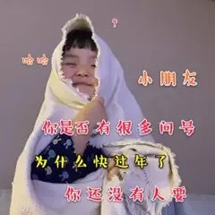 抖音小朋友你是不是有很多问号表情包