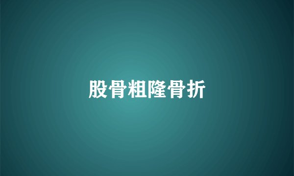 股骨粗隆骨折