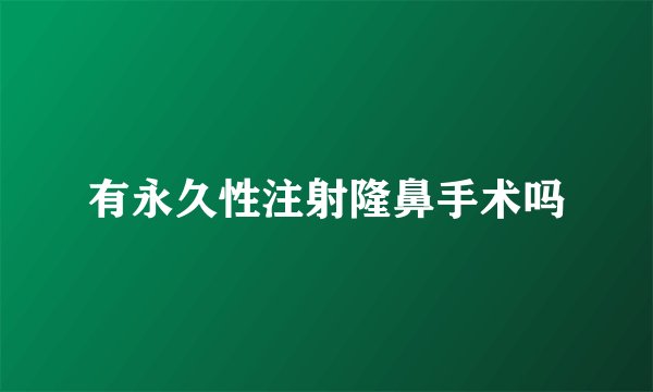 有永久性注射隆鼻手术吗