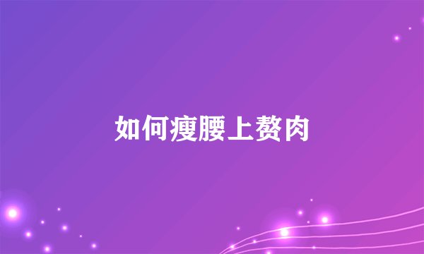 如何瘦腰上赘肉