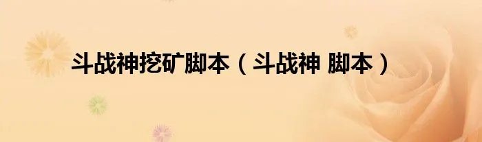 斗战神挖矿脚本（斗战神 脚本）