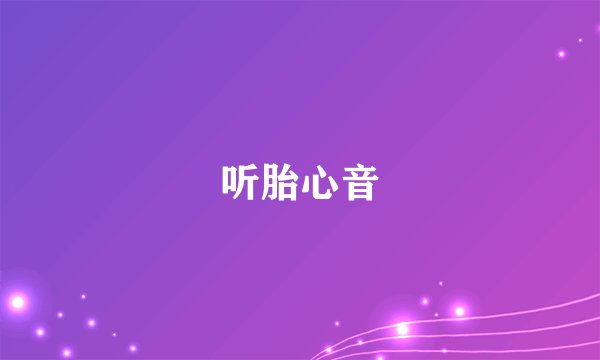 听胎心音